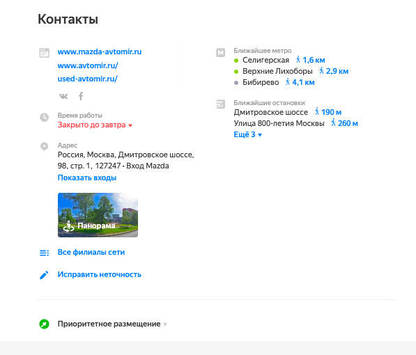 Контакты «Автомира» в карточке на Яндекс.Картах