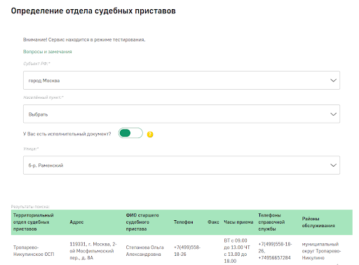 Пример поиска отдела судебных приставов в Москве в онлайн-сервисе ФССП