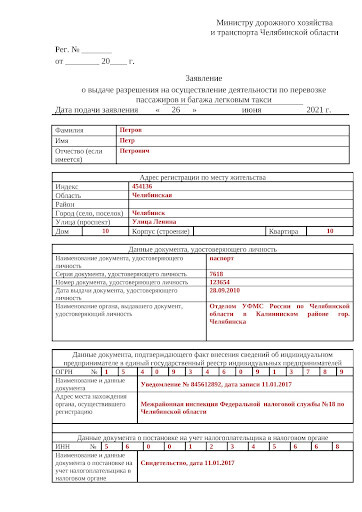 Заявление для получения разрешения на такси в Челябинской области 1