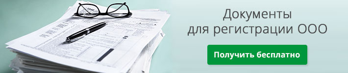 Подготовить все документы для регистрации ООО онлайн за 10 мнут