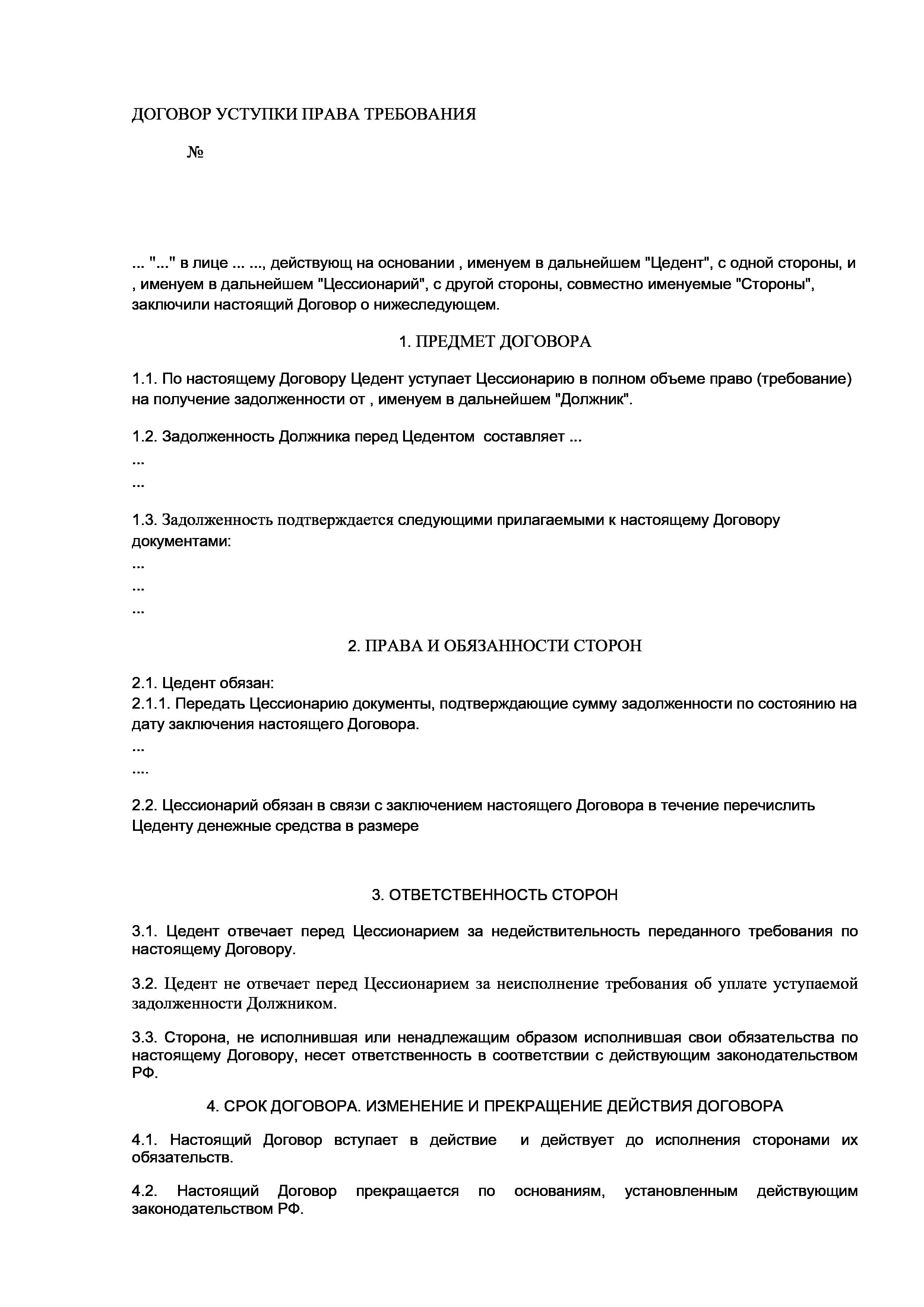 Образец договора уступки права требования между юридическими лицами образец