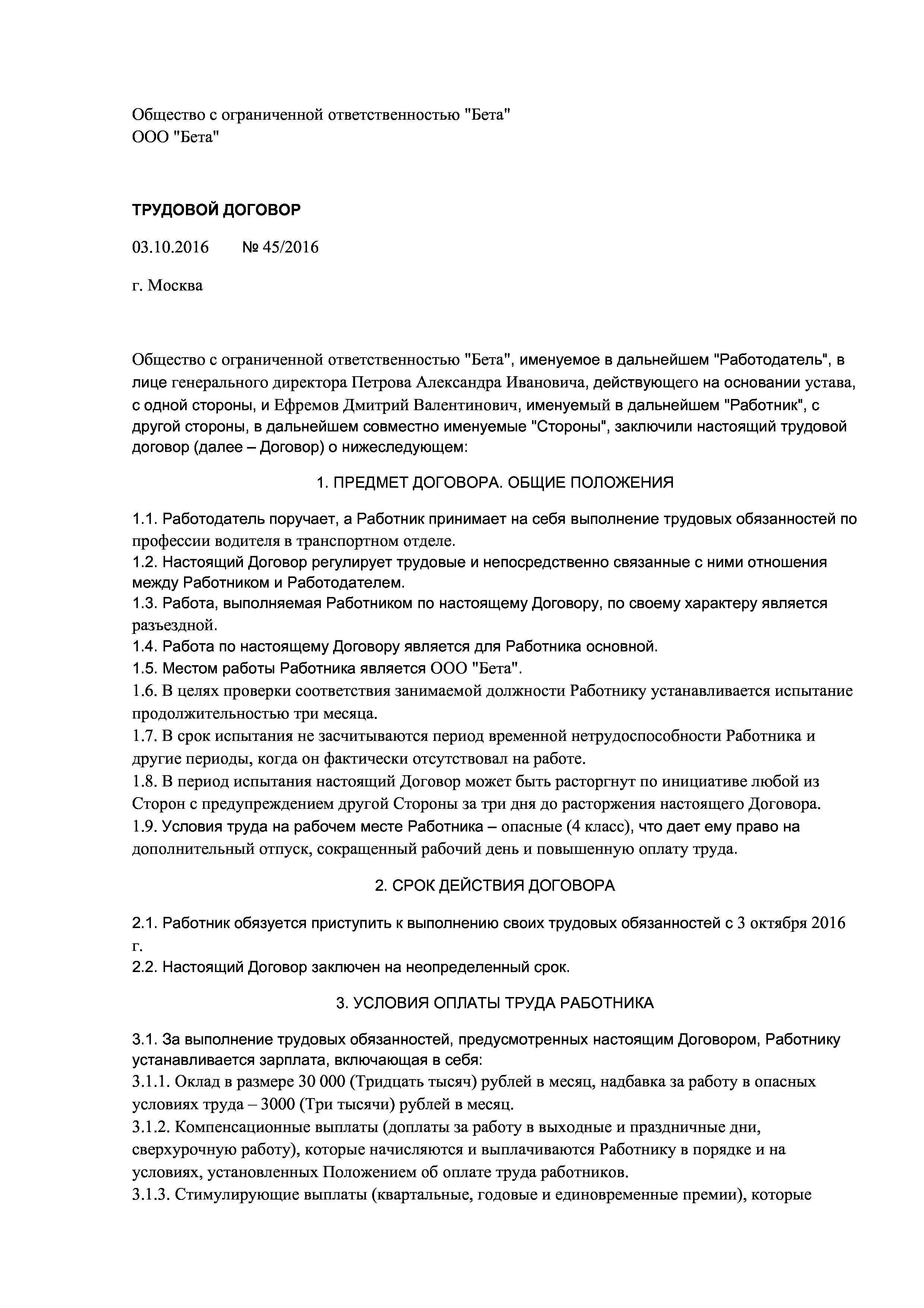 Образец трудового договора водителя