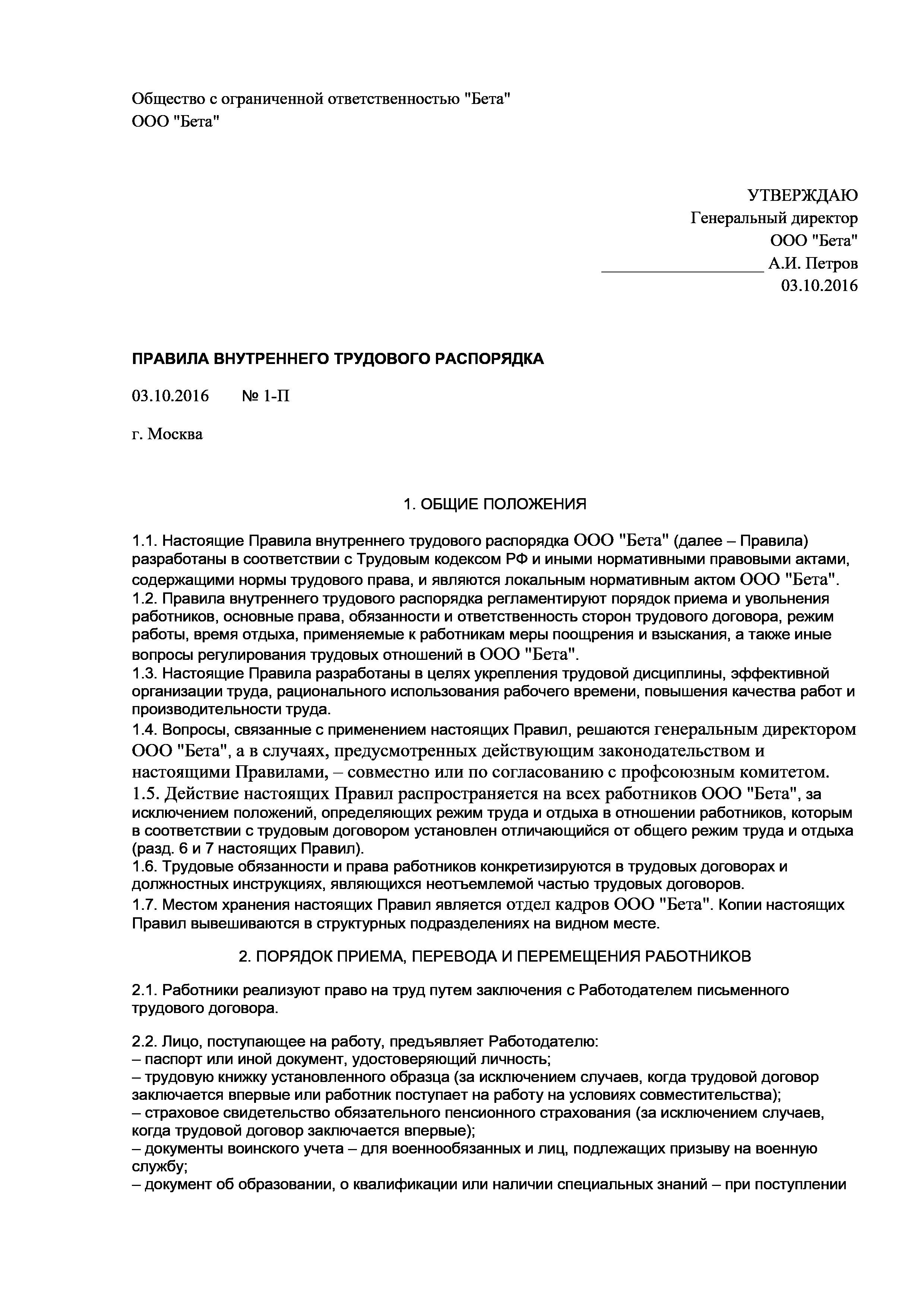 Правила внутреннего трудового распорядка 2025 образец. Правила внутреннего трудового распорядка 2025 образец