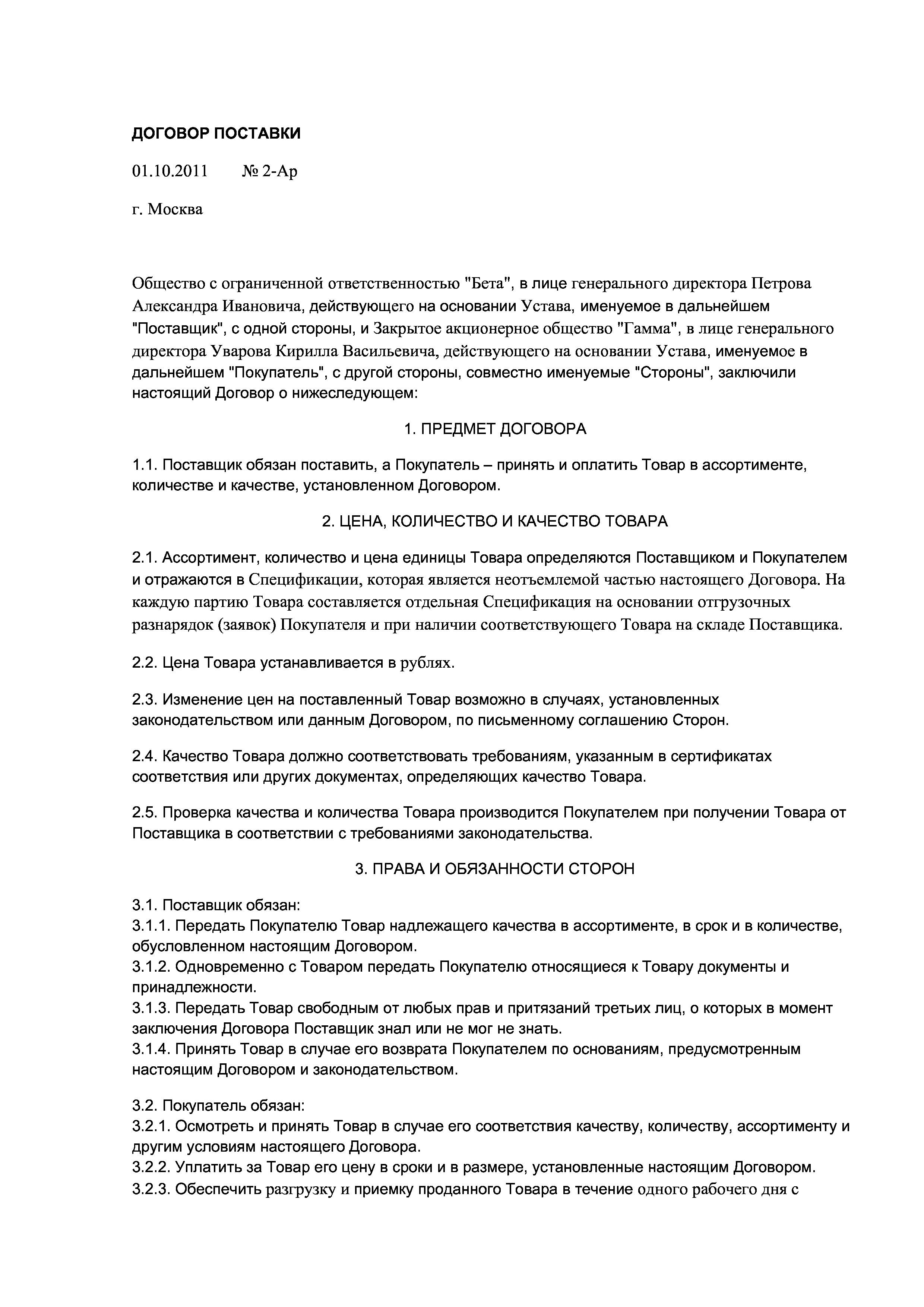 Скачать бланк: Договор поставки, образец заполнения формы