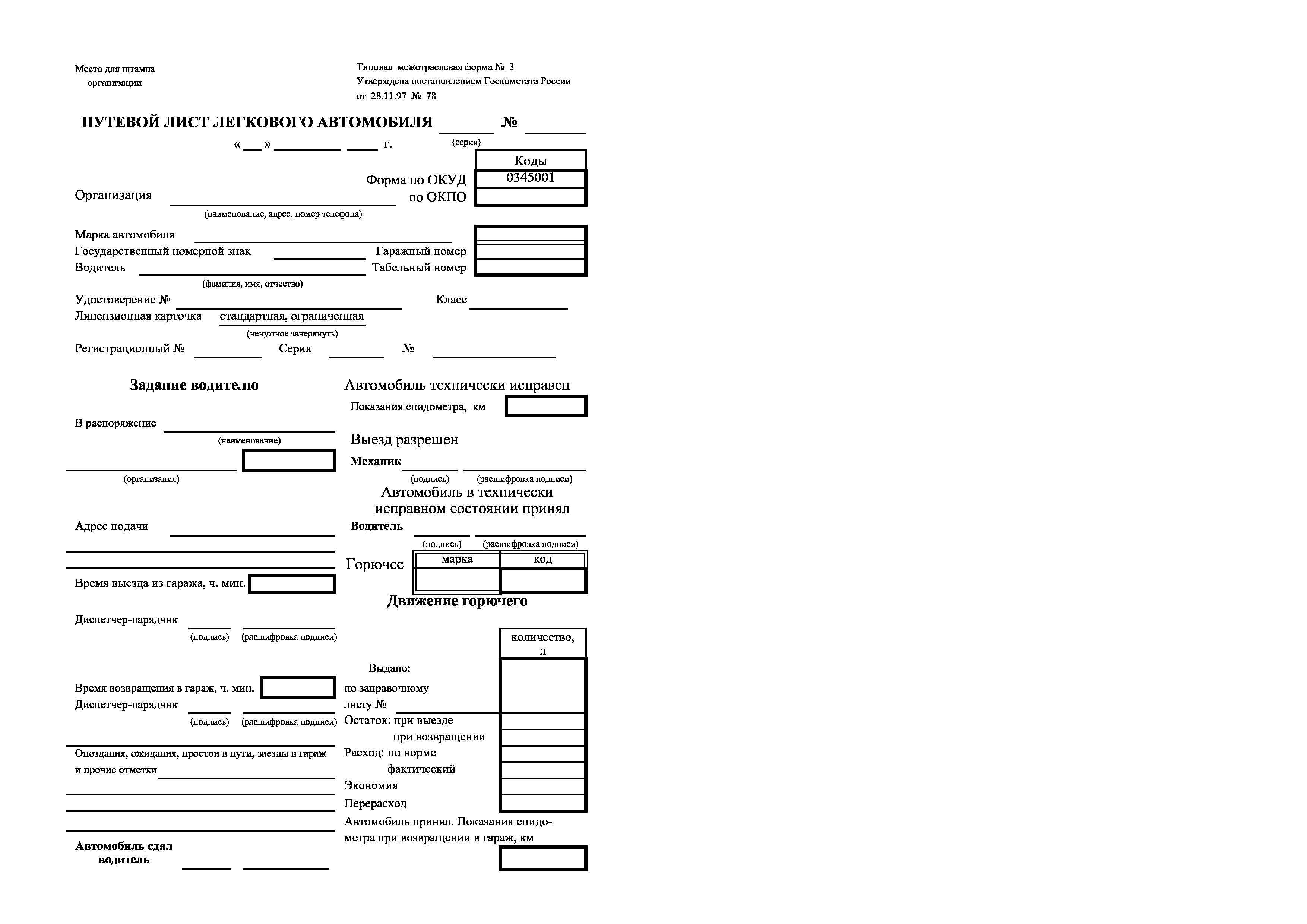 Заполнение путевого листа легкового автомобиля 2023. Путевой лист легкового автомобиля 3. Путевой лист легкового автомобиля форма №3. Форма 3 путевой лист легкового автомобиля 2023. Межотраслевая форма 3 путевой лист легкового автомобиля.