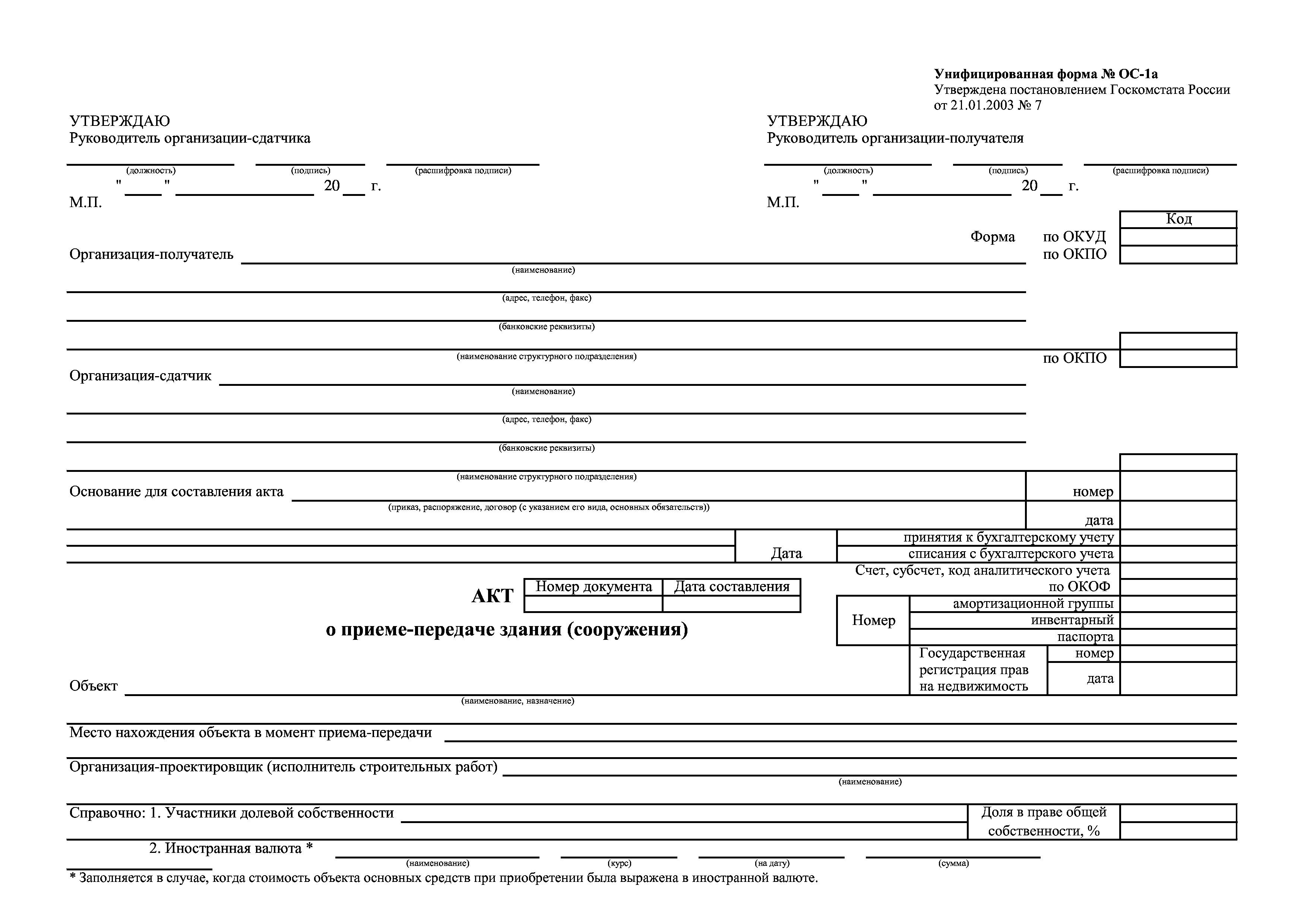 Акт ф 1. ОС-1 акт о приеме-передаче объекта основных средств. Акт приема-передачи объекта основных средств по форме ОС-1. Акт приемки-передачи основных средств форма ОС-1 пример. Акт о приеме передаче здания формы ОС 1а.