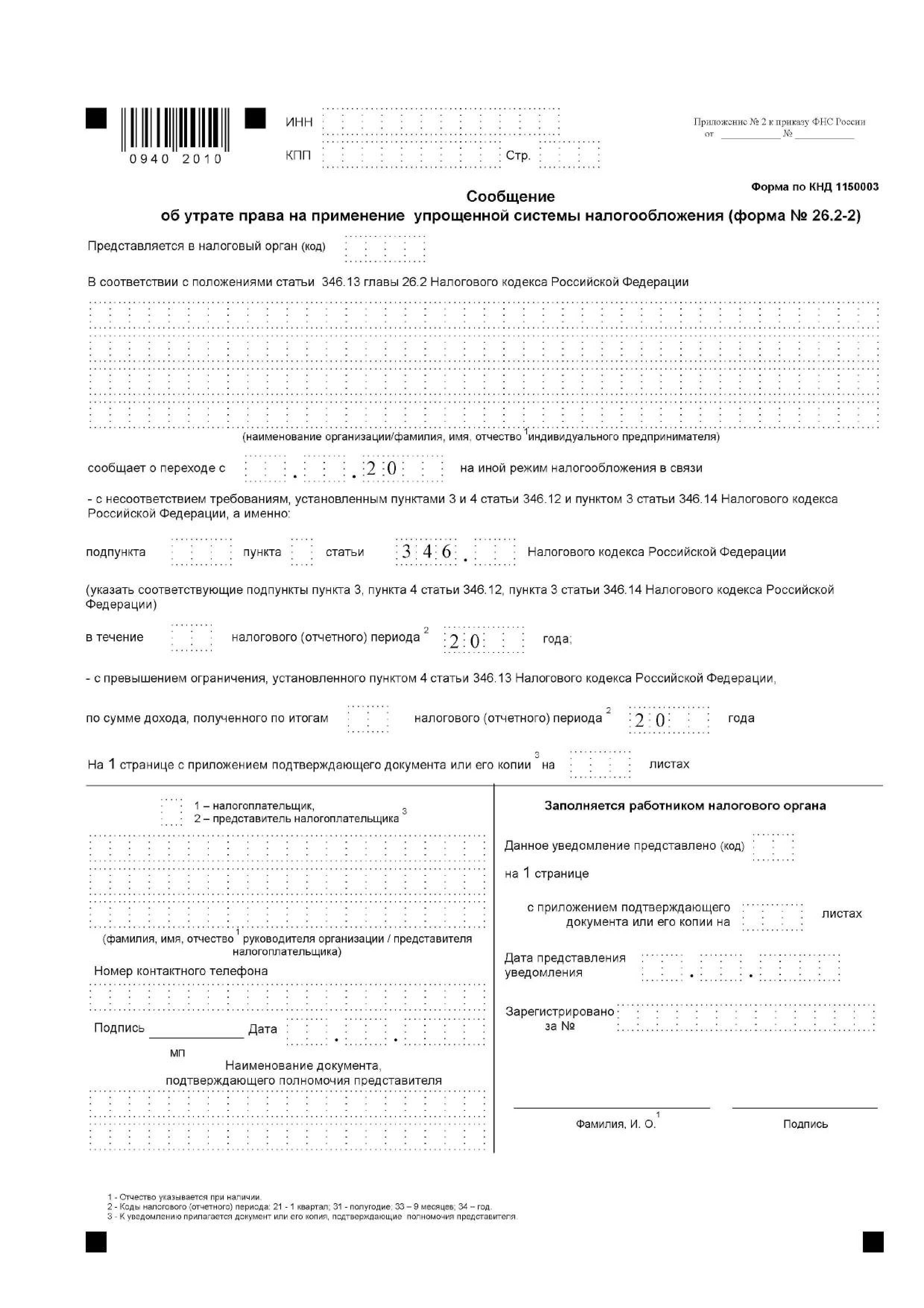 Образец заполнения по упрощенной системе. Уведомление о прекращении УСН образец.