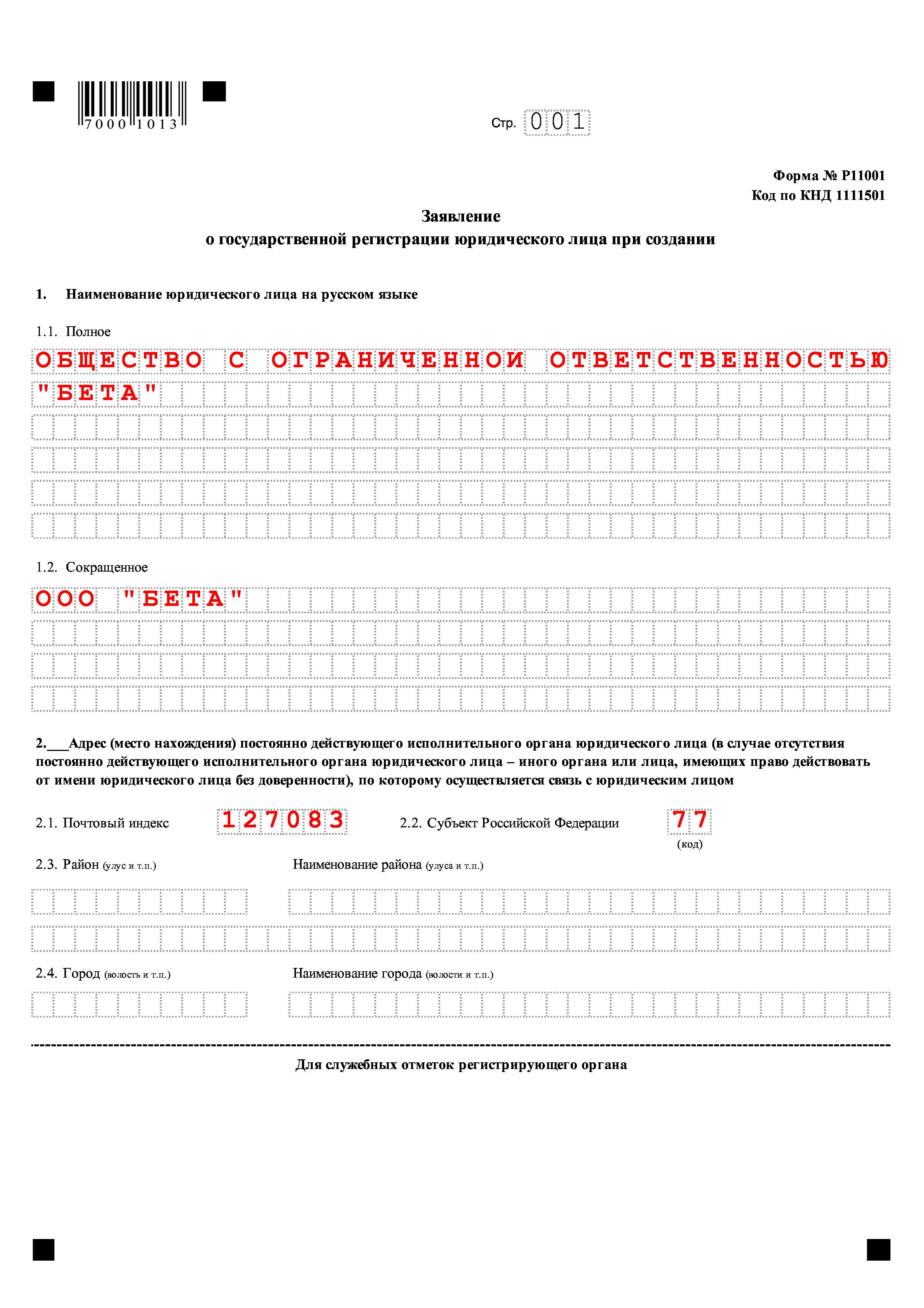 Заявление о регистрации общества. Образец заполнения заявления на регистрацию ООО по форме р11001. Заявление на регистрацию ООО (по форме p11001). Заявление на регистрацию ОО. Заявление на регистрацию ООП пример.