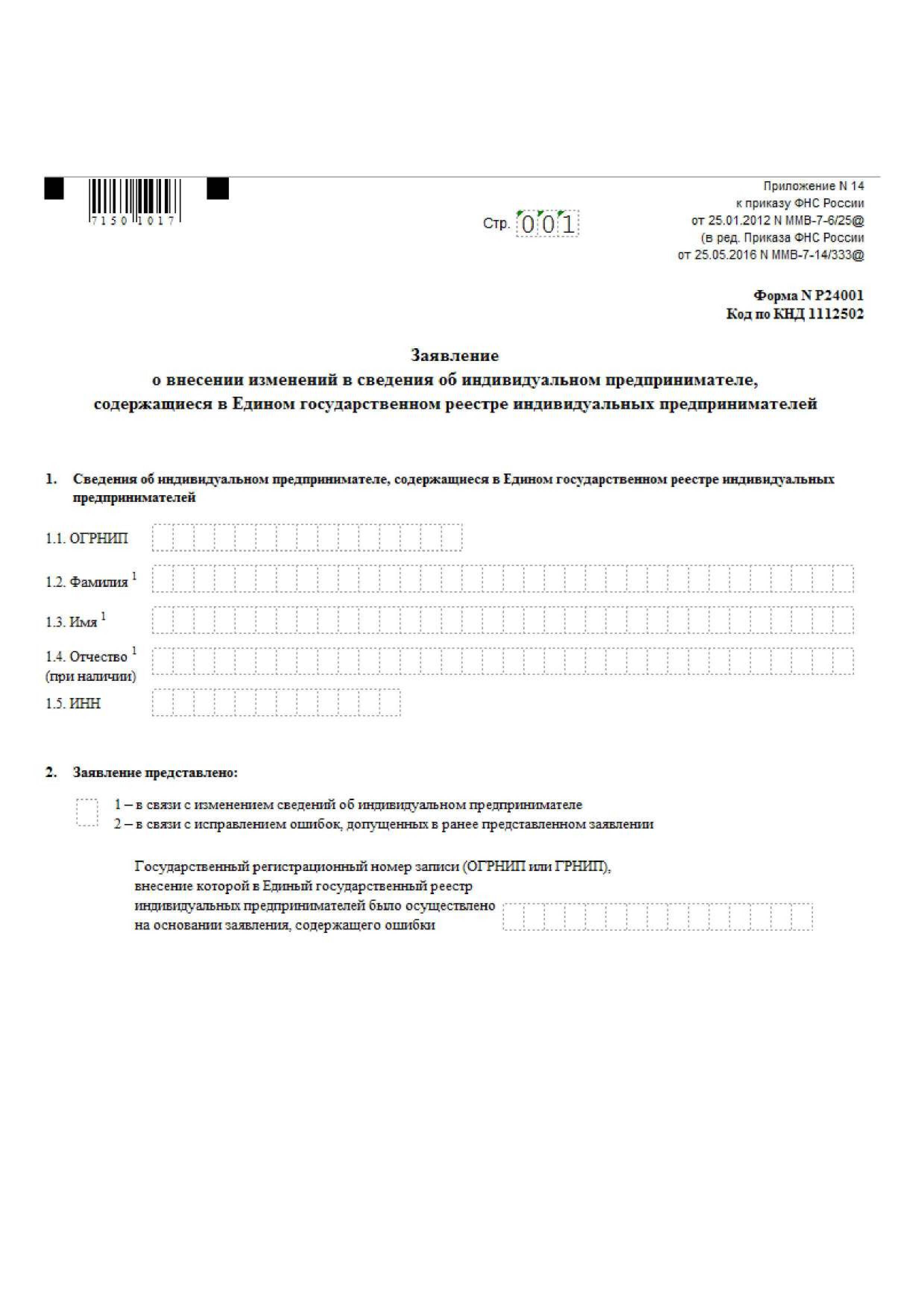 Скачать Бланк: Заявление О Внесении Изменений В Сведения Об.