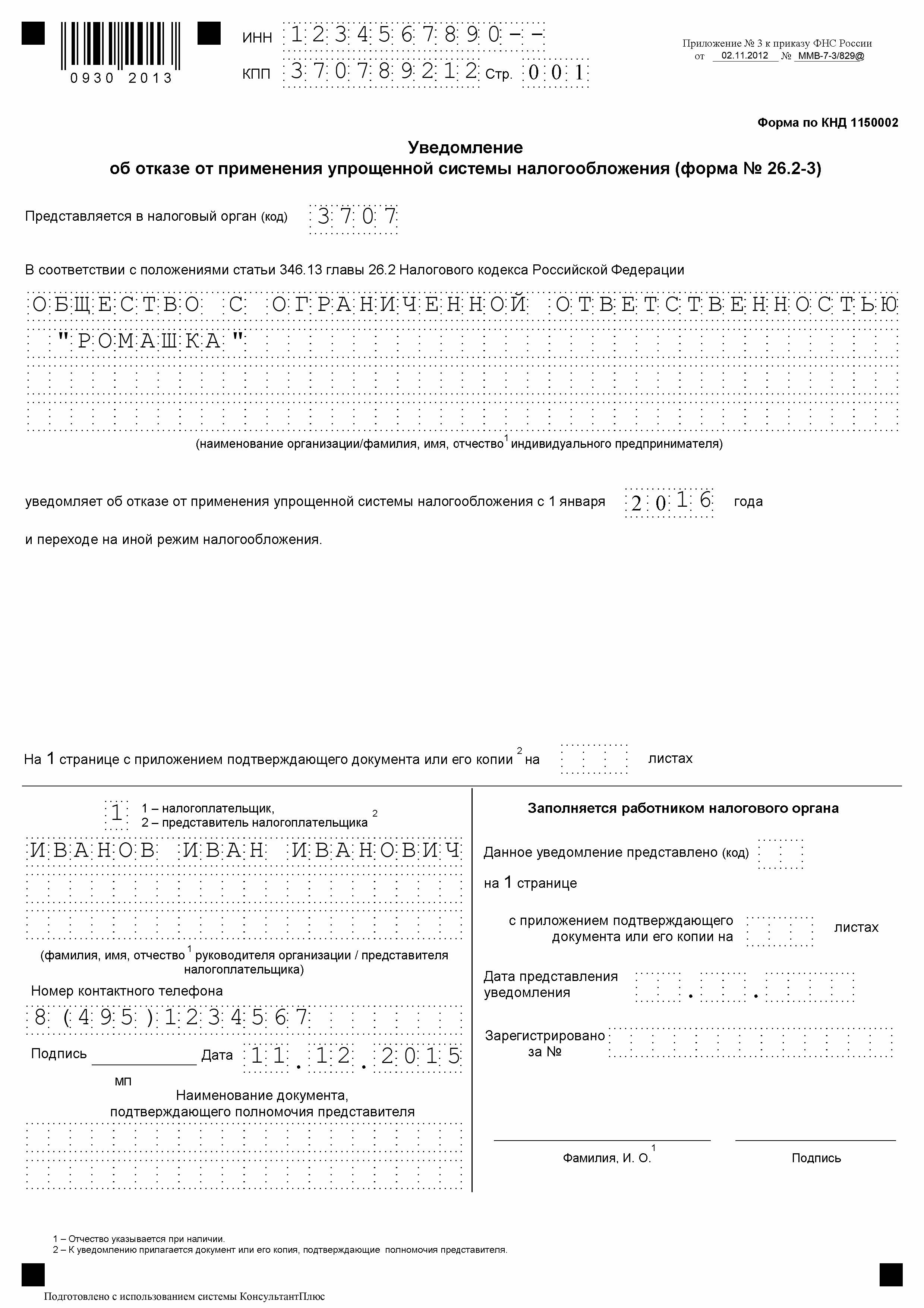 Заявление в налоговую о применении усн образец