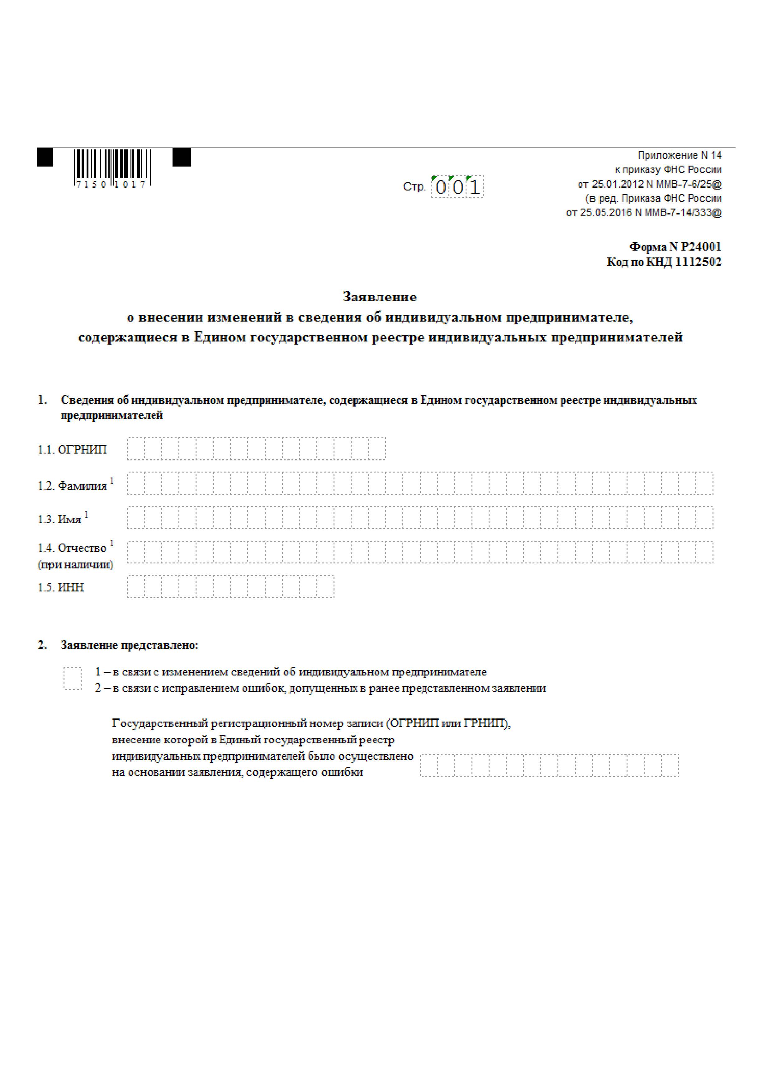 Заявление 24001 образец заполнения