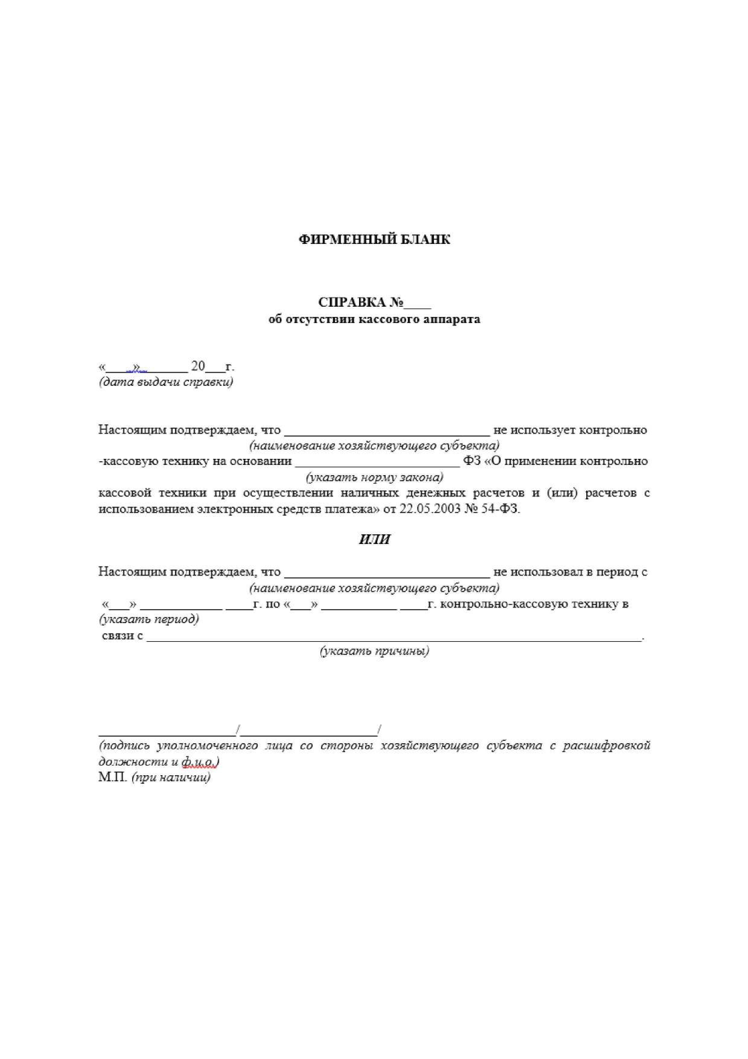 Скачать Бланк: Справка Об Отсутствии ККТ, Образец Заполнения Формы.
