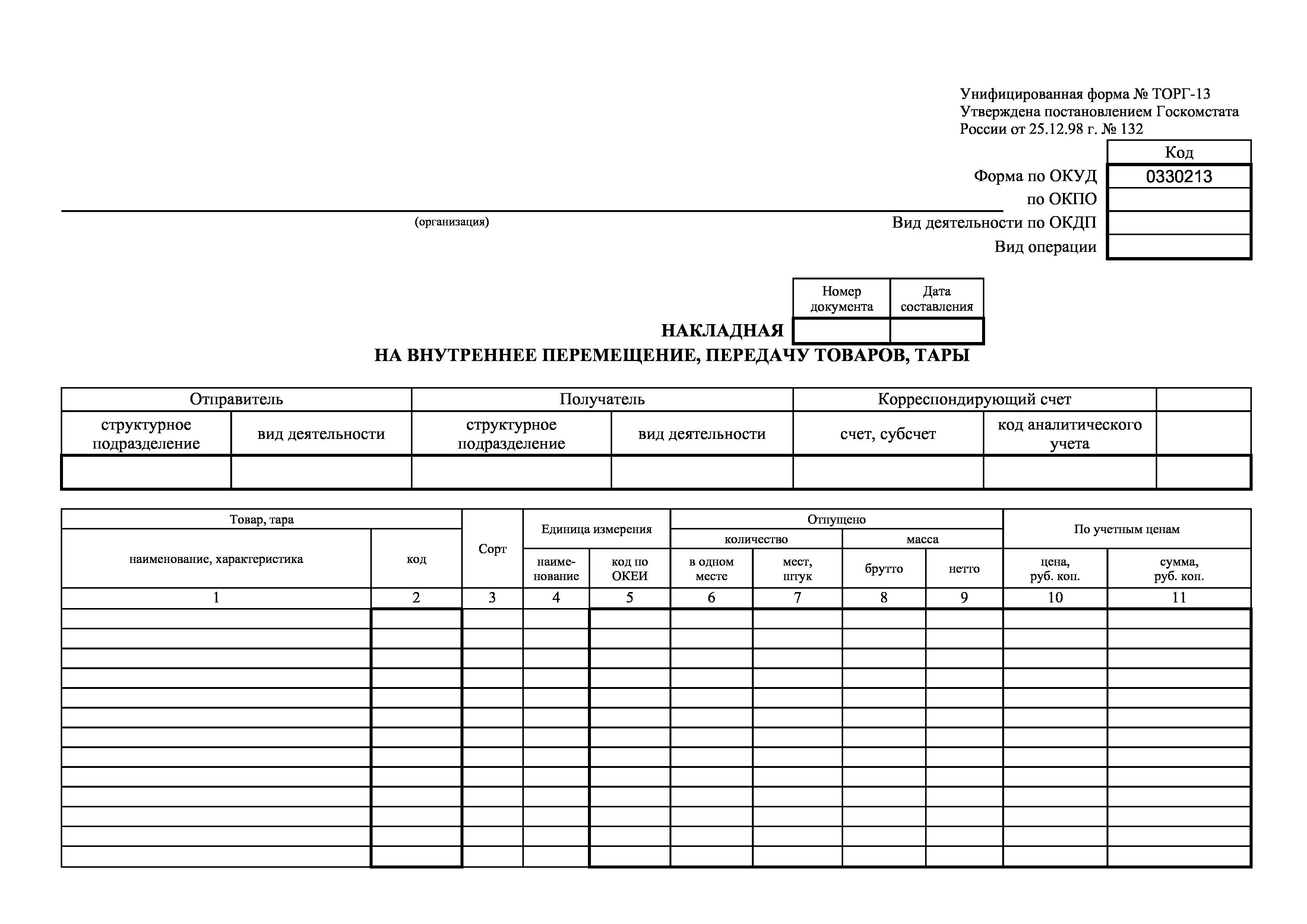 Форма 13 изменения. Накладная на внутреннее перемещение торг 13. Накладная на внутреннее перемещение ТМЦ внутри предприятия. Накладная на внутреннее перемещение.передачу товаров,тары код 0330213. Бланк накладной на внутреннее перемещение, передачу товаров тары.