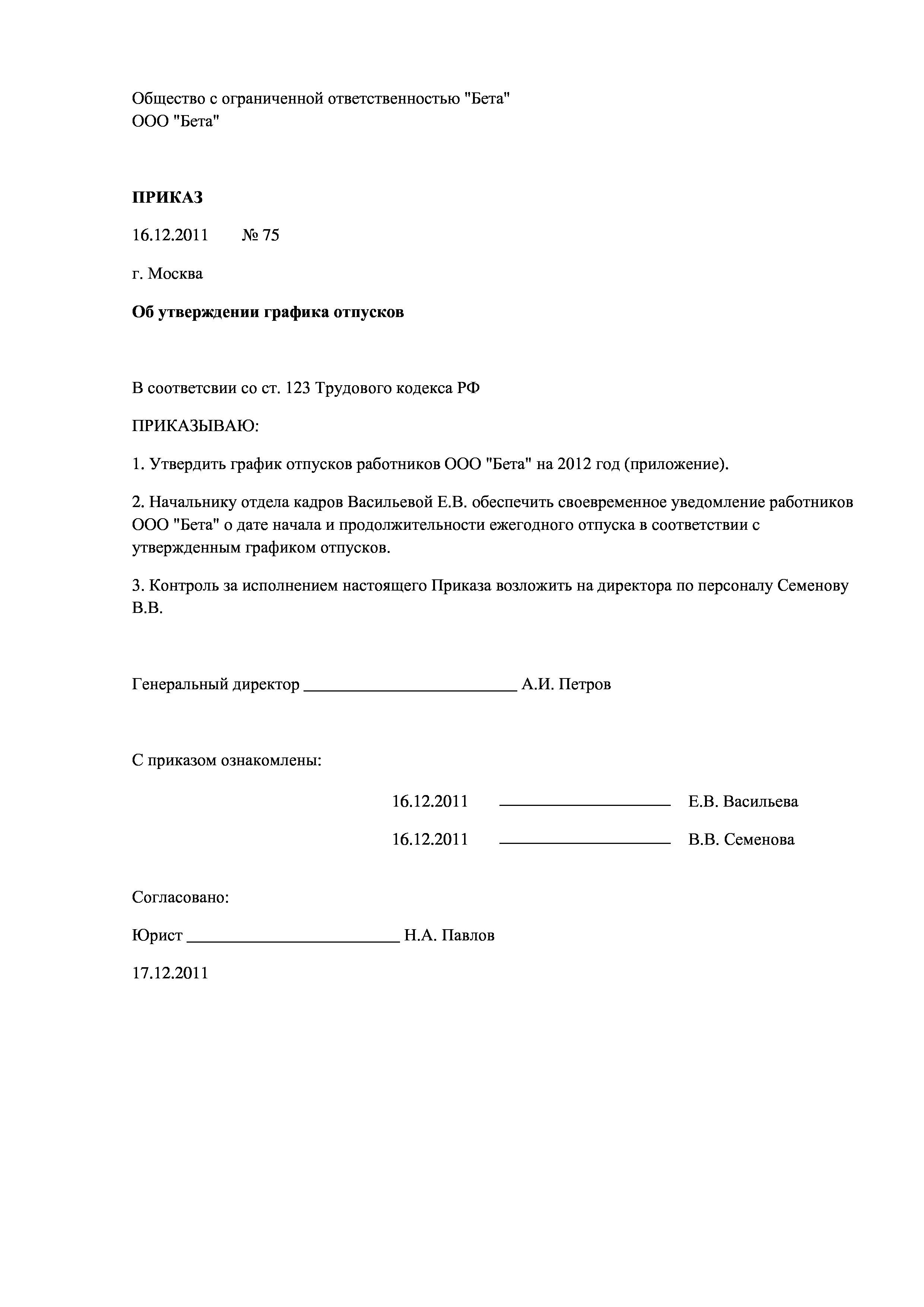 Скачать бланк приказа об утверждении графика отпусков