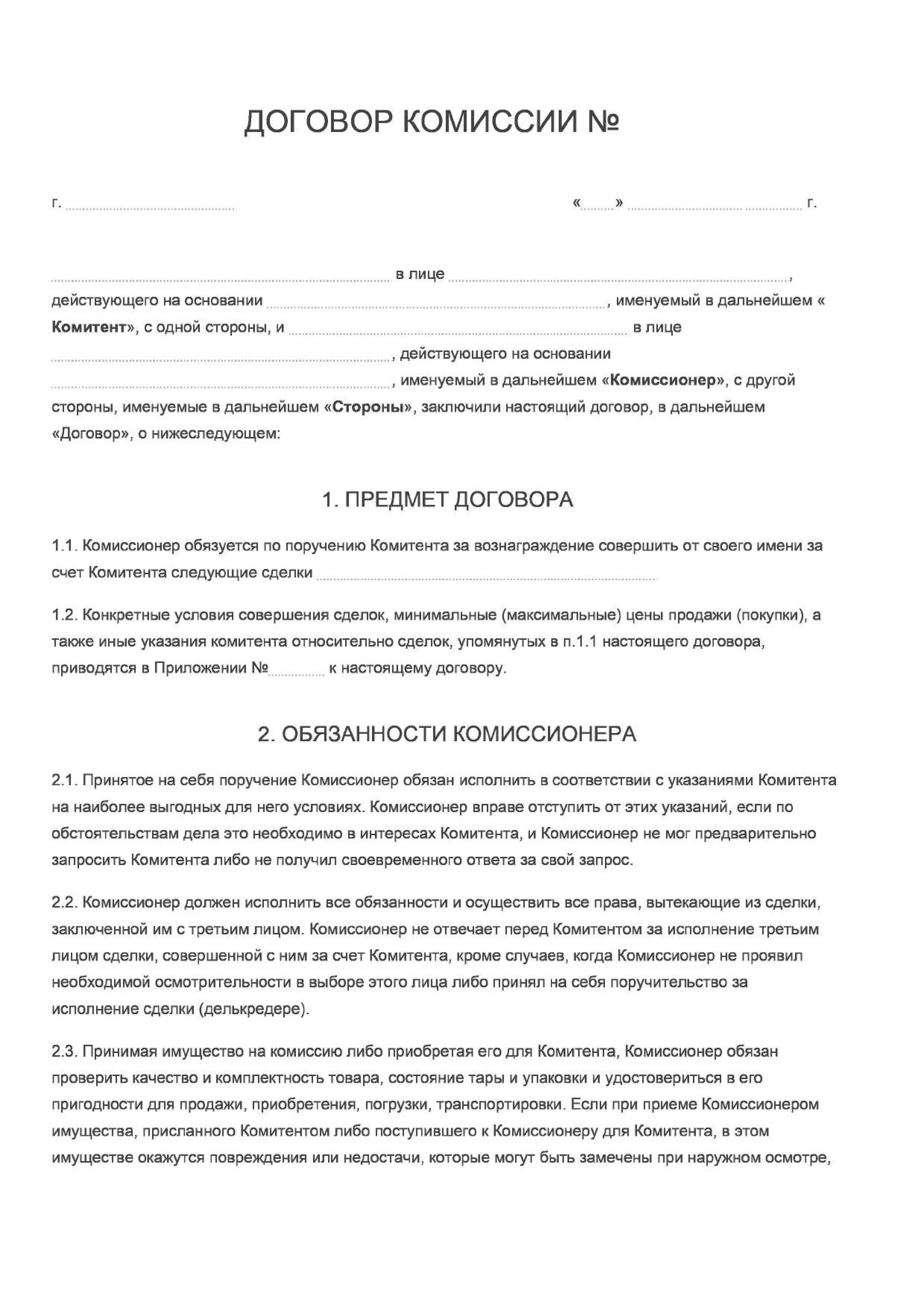 договор комиссии образец между физическими лицами. договор комиссии на реализацию товара образец. договор комиссии с юридическими лицами. договор по реализации товара образец. договор комиссии с юридическими лицами.