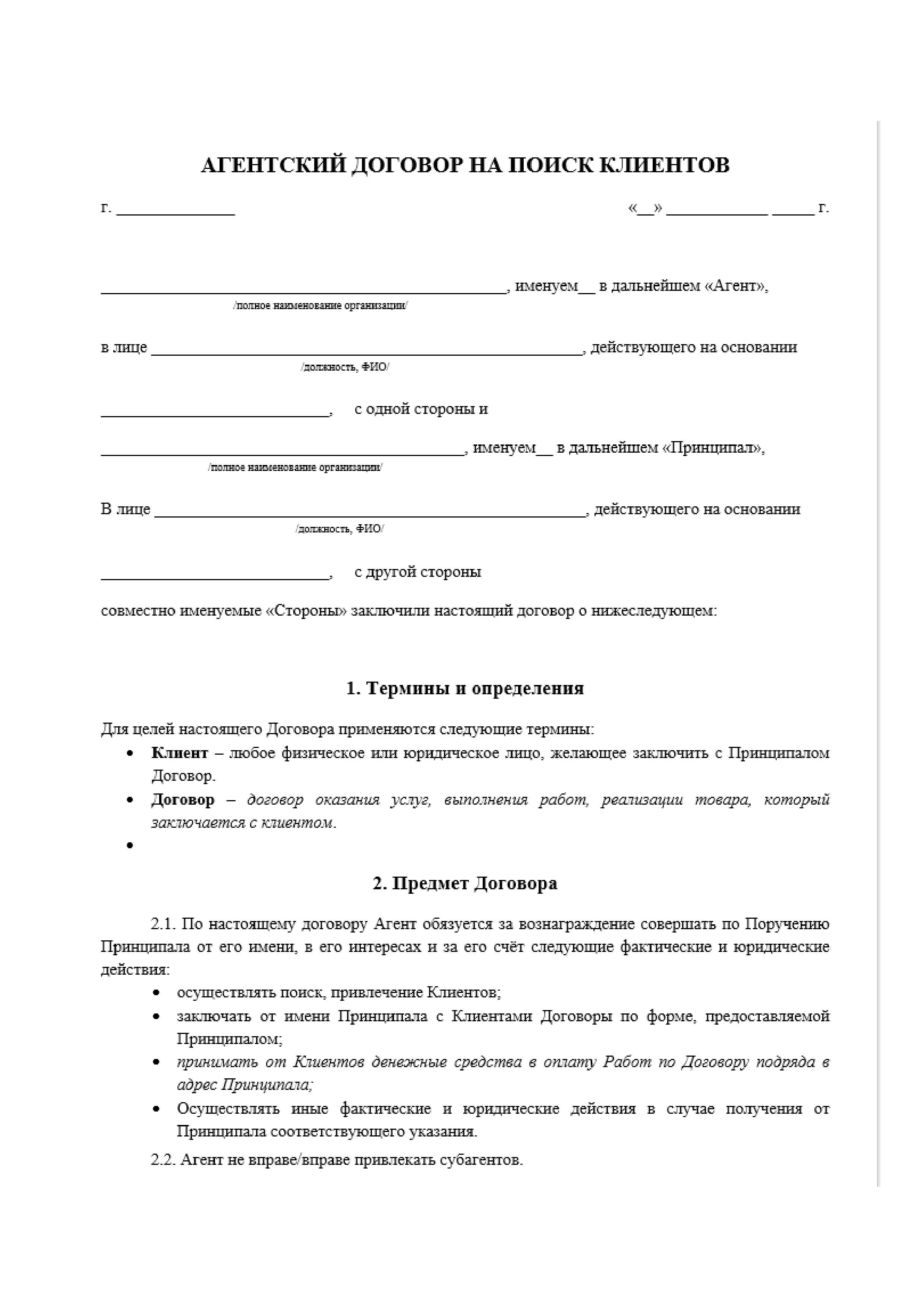 Агентский договор по поиску клиентов образец с юридическим лицом