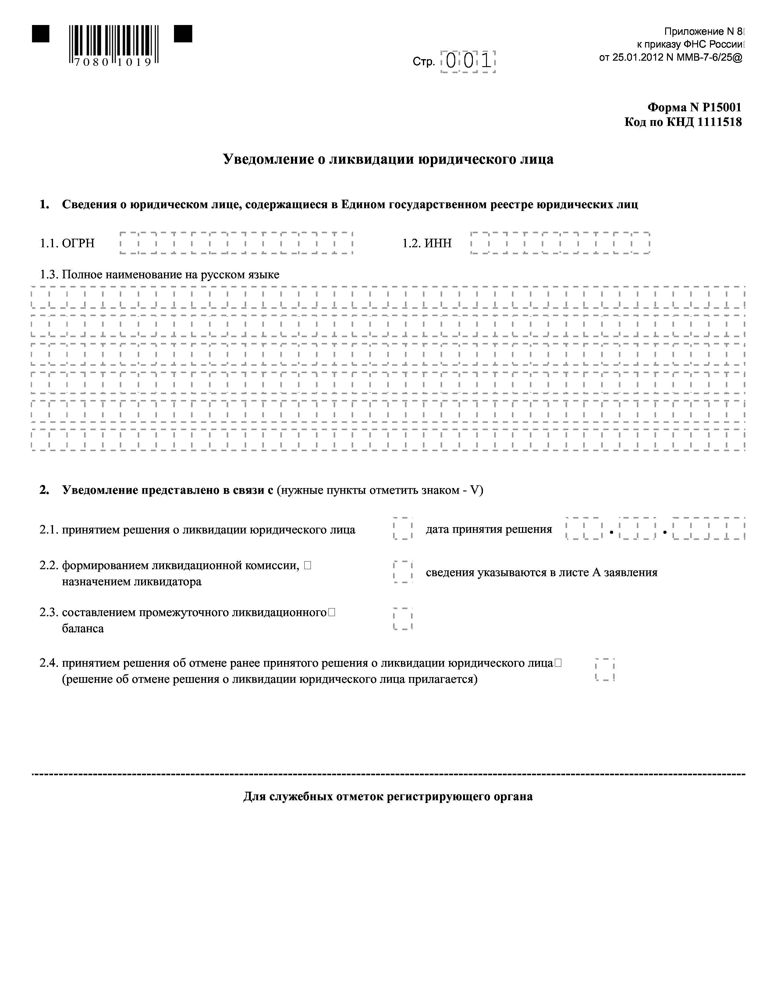 15001 о ликвидации образец заполнения
