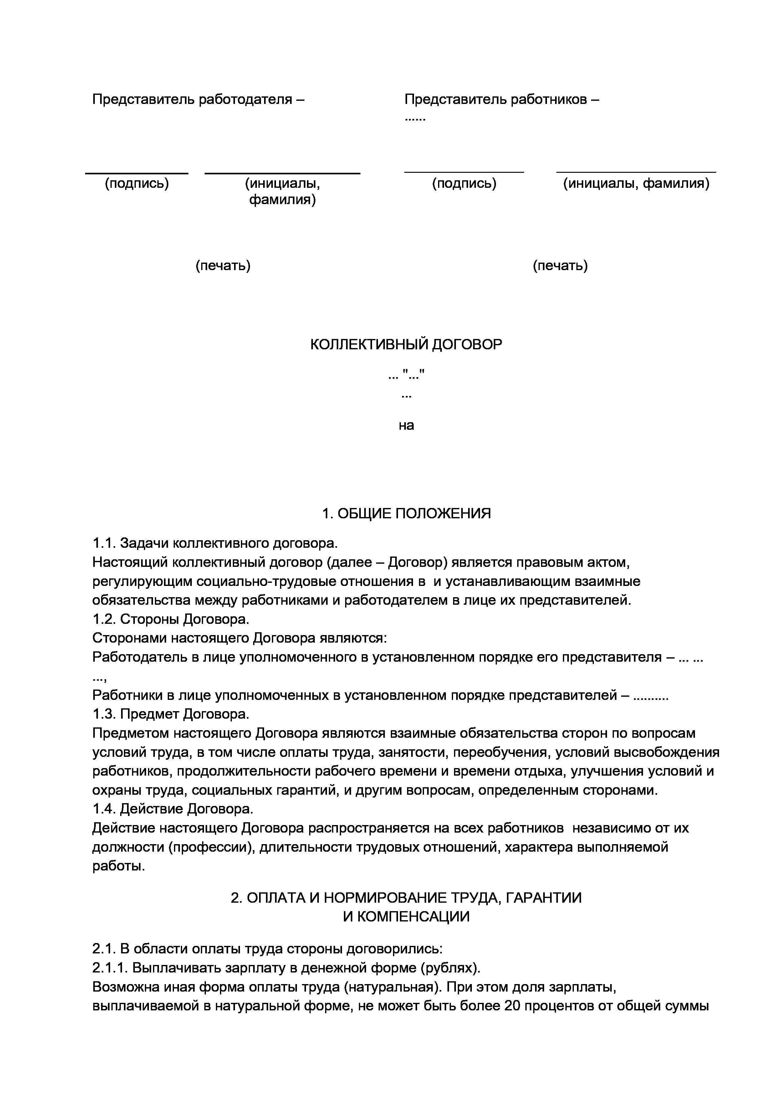 Скачать бланк: Коллективный договор, образец заполнения формы