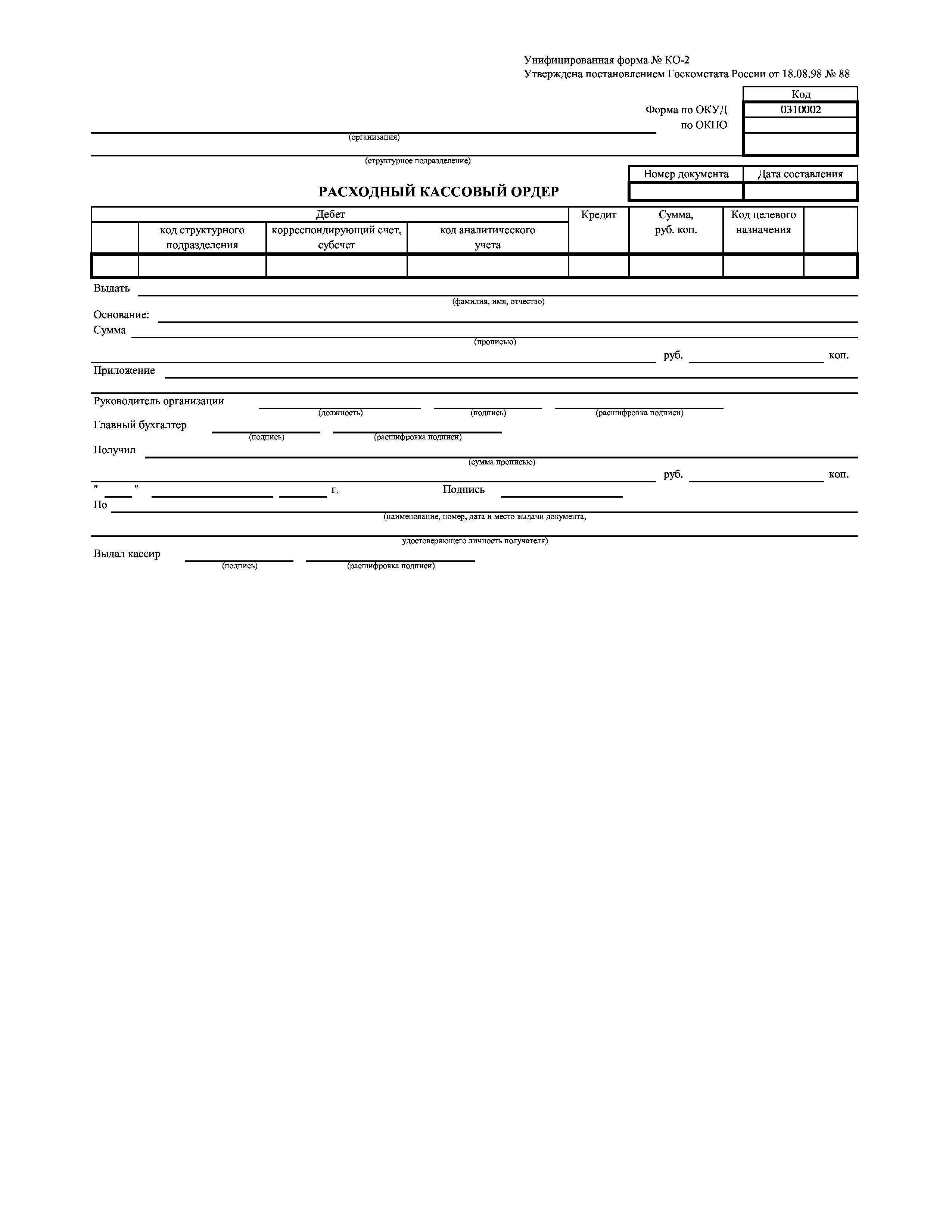 Форма расходного кассового ордера. Бланк расходный кассовый ордер. Расходный кассовый ордер РКО. Расходный кассовый ордер (РКО) по форме ко-2. Форма РКО расходный кассовый ордер.