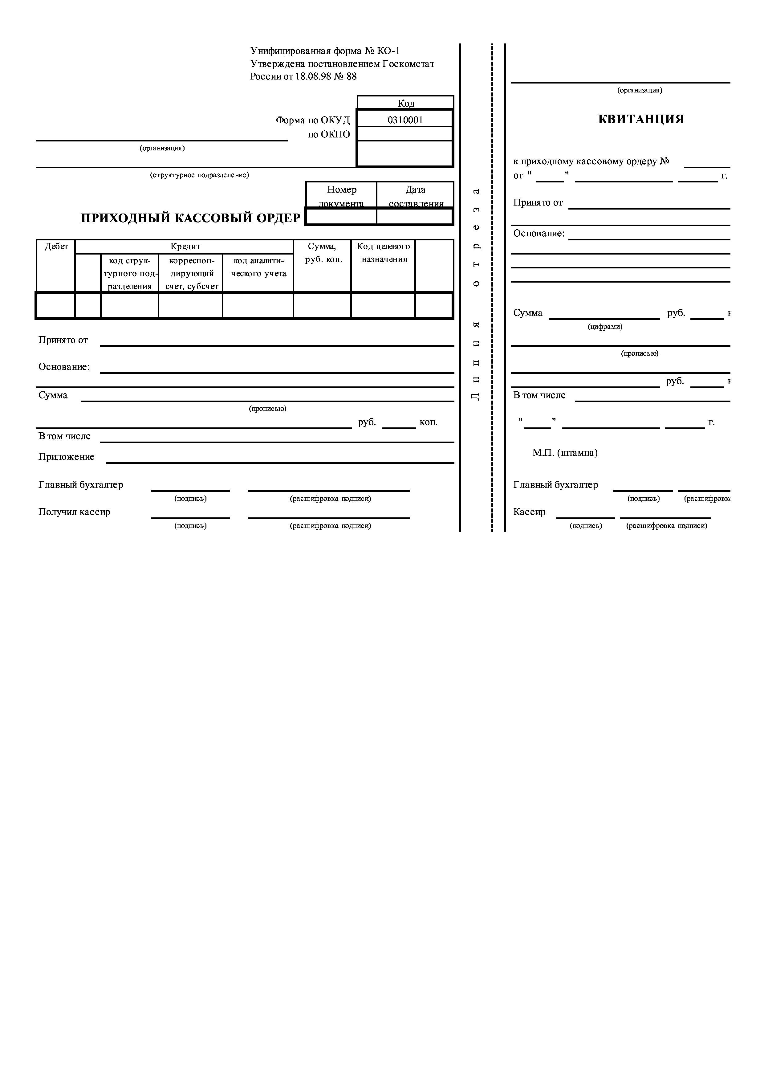 Образец бланка приходного ордера. Образец заполнения приходного кассового ордера 2022. Приходный кассовый ордер образец заполнения. • Приходные кассовые ордера (ПКО) (форма 0310001);. Приходно-кассовый ордер бланк образец заполнения.