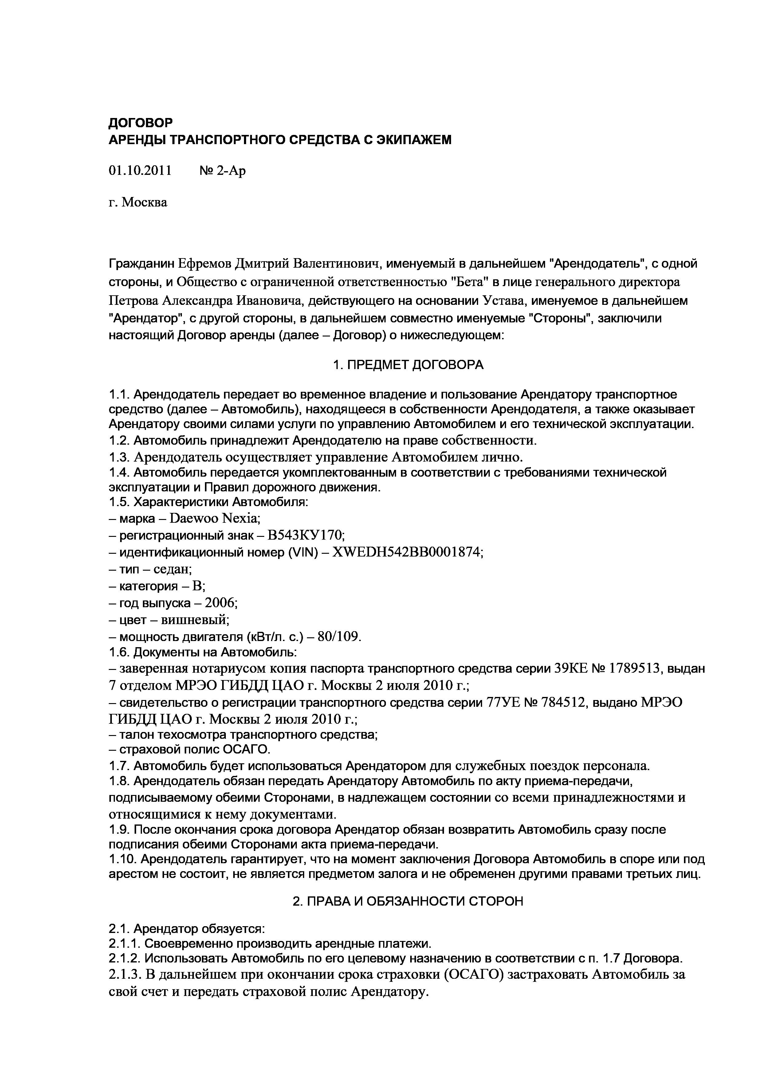 Скачать бланк: Договор аренды транспортного средства с экипажем ...