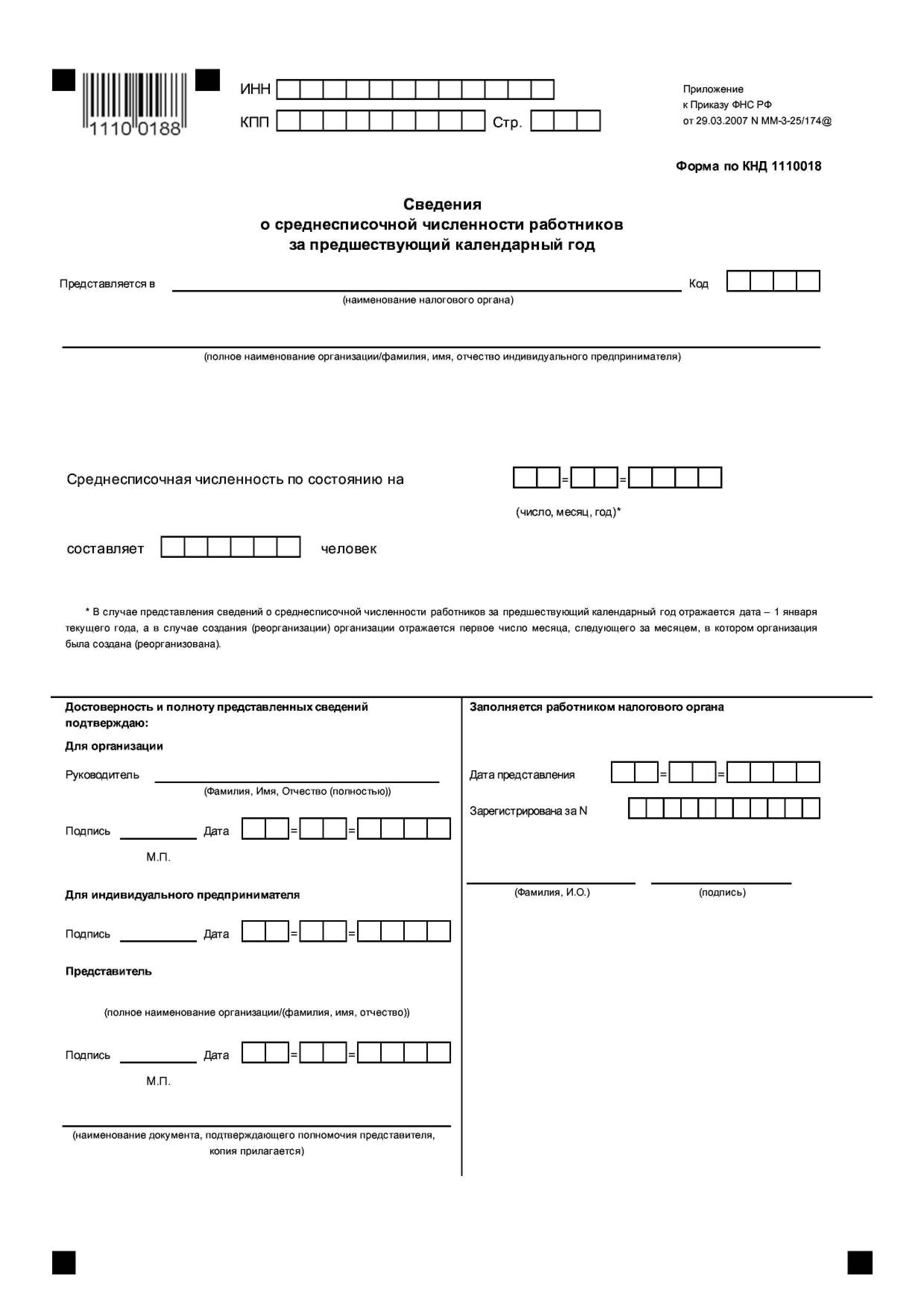 Образец среднесписочную численность. КНД-1110018 сведения о среднесписочной численности работников. Справка ИП О численности работников. Справка о численности КНД 1110018. Справка о среднесписочной численности сотрудников.