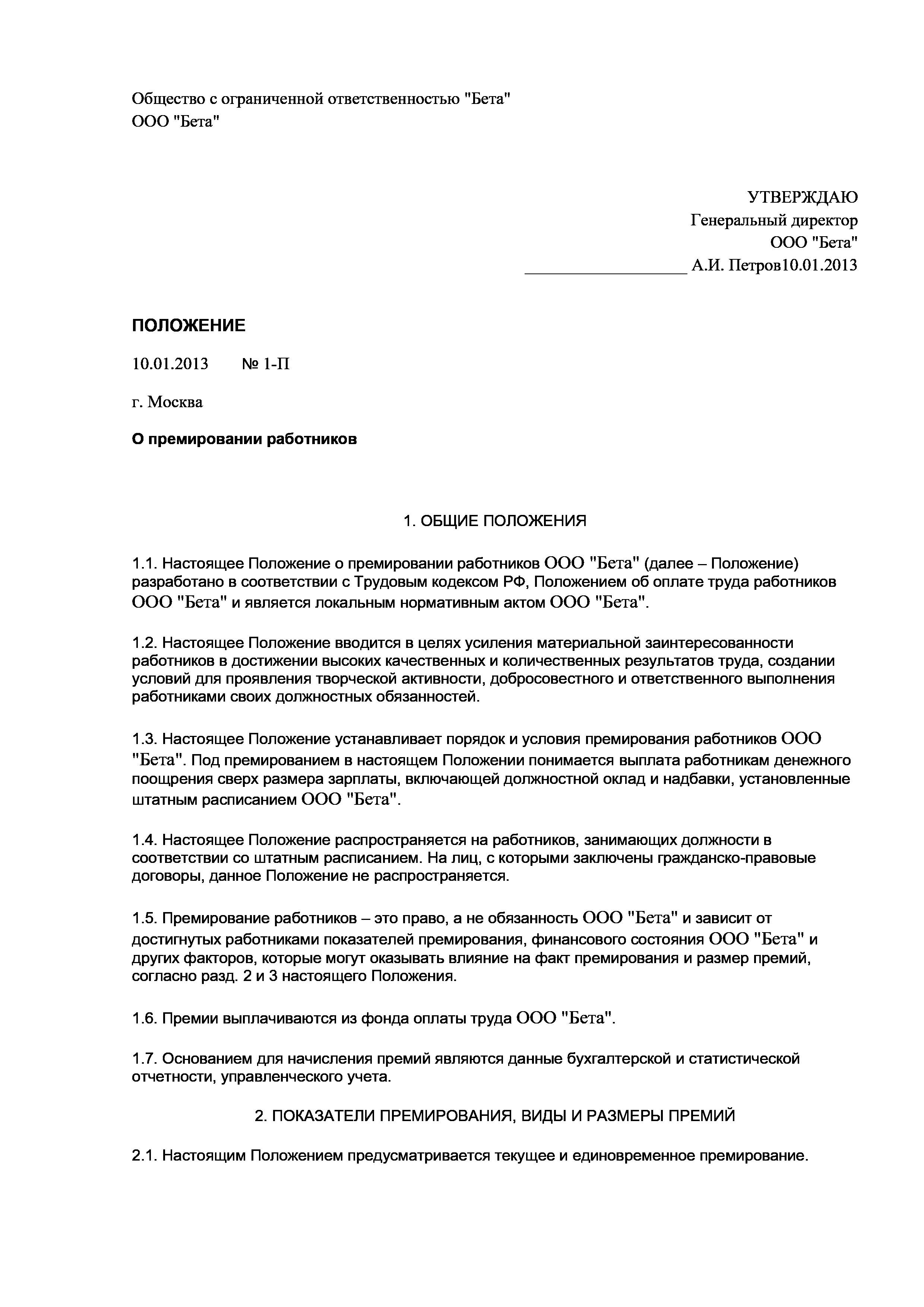 Положение о премировании. Положение о премировании образец. Положение о премировании работников образец. Положение о премии образец. Образец положения о премировании работников предприятия.