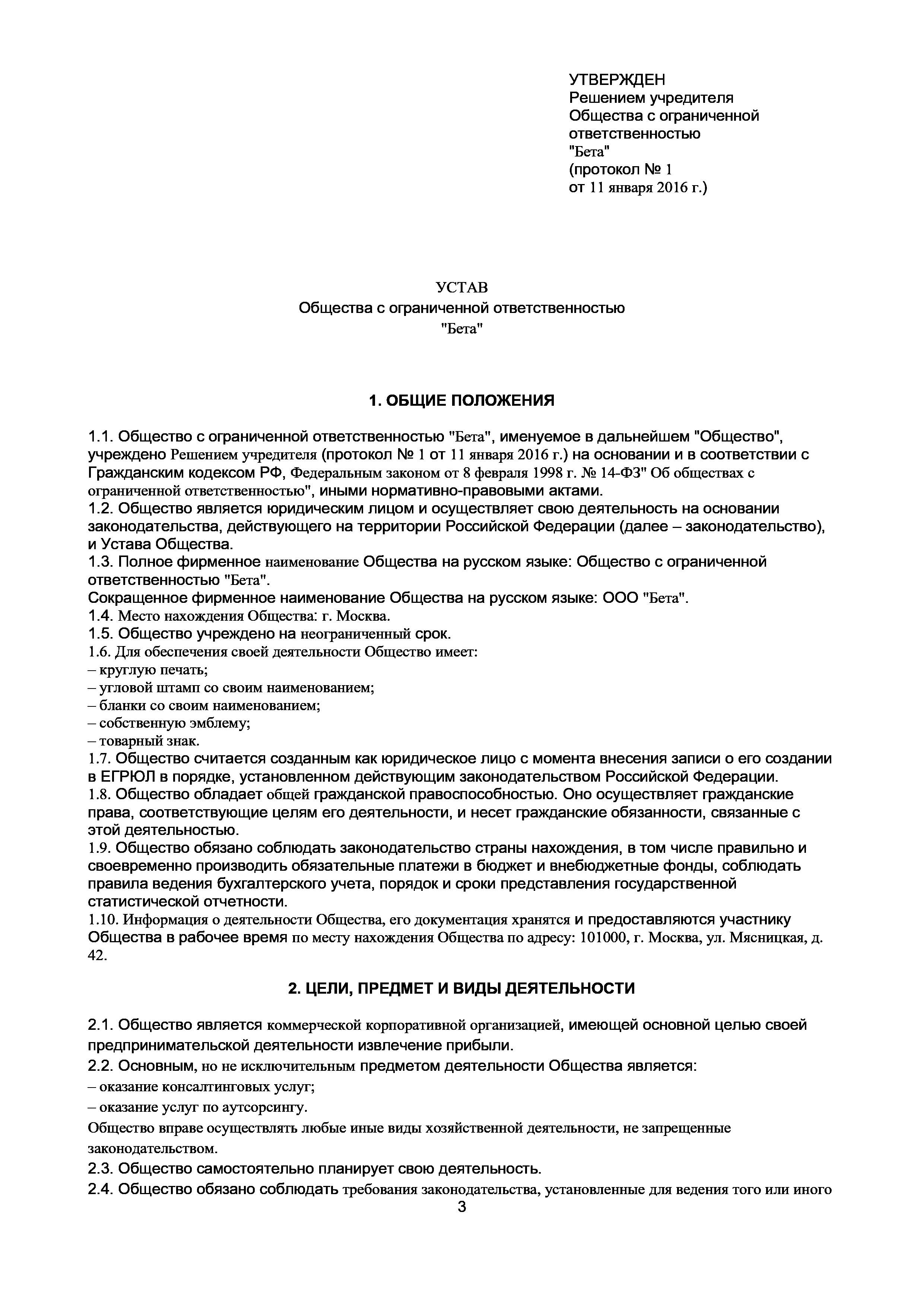 Типовой устав ооо с одним учредителем. Устав ООО 2021 С одним учредителем. Устав ООО С одним учредителем образец заполненный. Устав ООО С двумя учредителями 2021. Типовой устав ООО образца 2011 года с двумя учредителями.