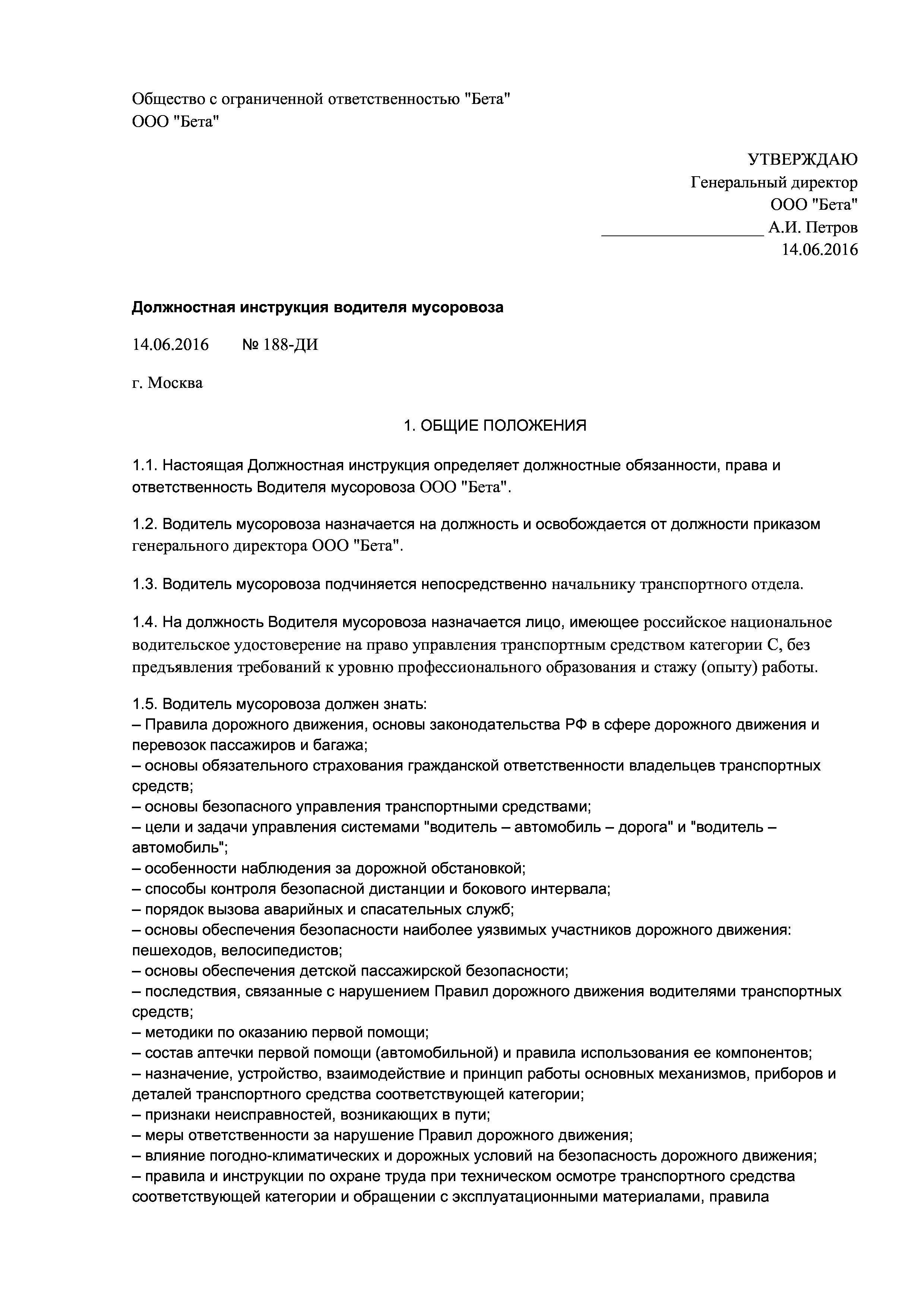 Образец должностной инструкции водителя