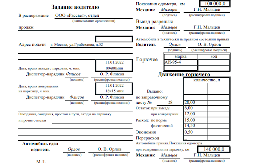 Как заполнить путевой лист сведениями о задании, ТС и топливе Как заполнить путевой лист сведениями о задании, ТС и топливе