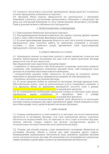 Договор аренды для недвижимого имущества 4 Договор аренды для недвижимого имущества 4