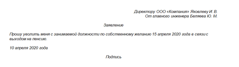 Заявление на увольнение в связи с выходом на пенсию