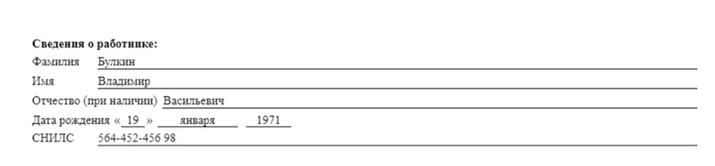 Образец заполнения сведений о сотруднике