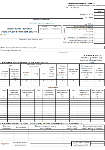 Шаблон инвентарной карточки объекта от Госкомстата