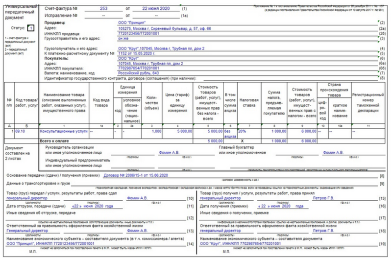 Пример заполненного УПД на услуги