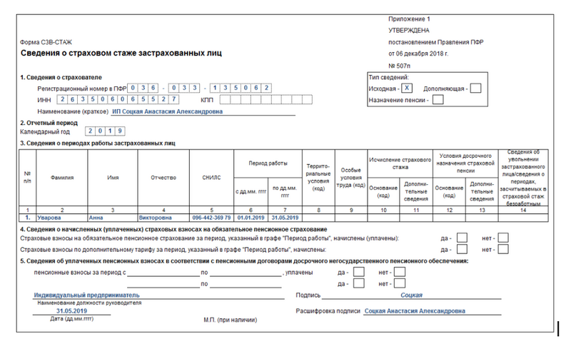 Форма СЗВ-СТАЖ выдаваемая при увольнении