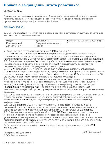 Сокращение штатов трудовое право. Увольнение по сокращению штата в 2022 году. Образец приказа о сокращении штата в 2022 году. Выплаты по сокращению Штатов в 2022 году. Уведомление о предстоящем увольнении в связи с сокращением штата.