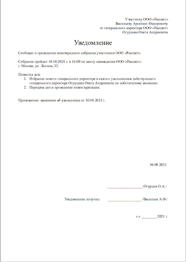 Уведомление участников о созыве внеочередного собрания в связи с увольнением генерального директора