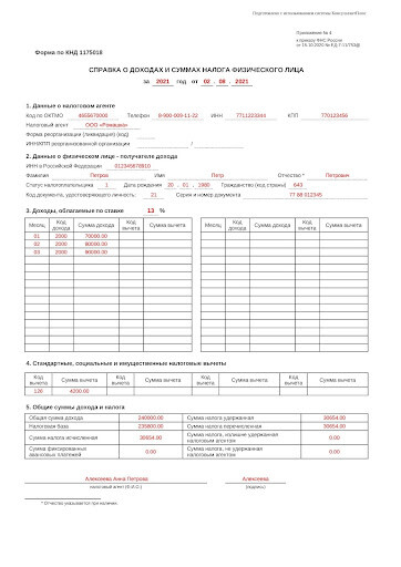 Образец справки 2-НДФЛ для сотрудника
