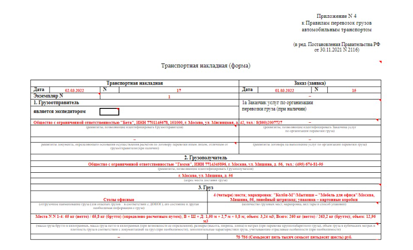 Транспортная накладная Транспортная накладная