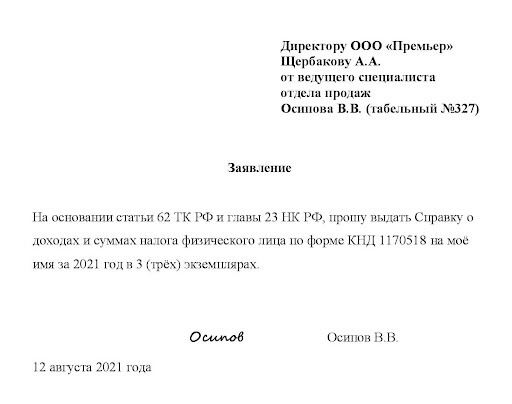 Образец заявления о выдаче справки 2-НДФЛ