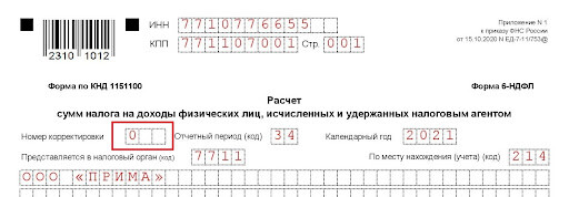 Справка 2-НДФЛ. Неверный код (5)