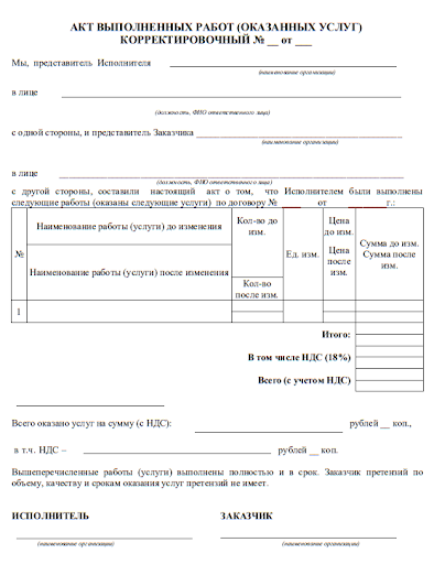 Акт выполненных работ (Корректировочный)