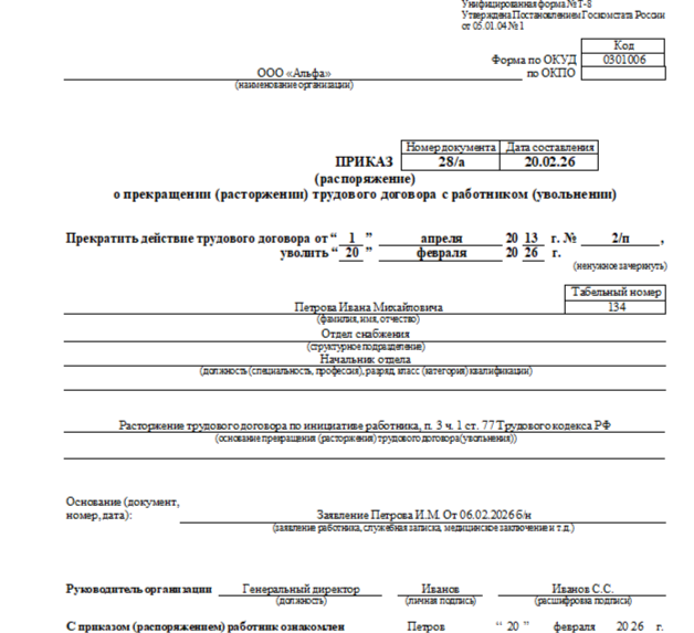 Фрагмент приказа об увольнении по собственному желанию