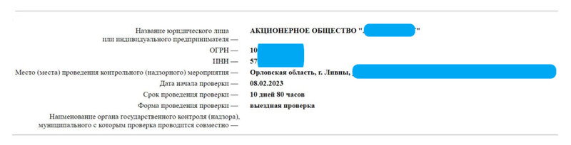 Сведения о плановой проверке на сайте Роспотребнадзора