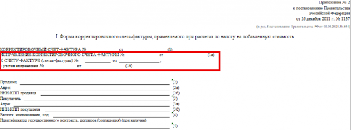 Поле для исправлений в корректировочном СФ