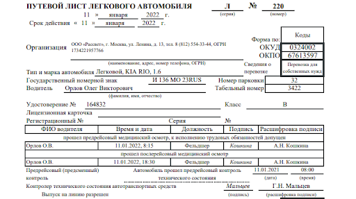 Путевой лист. Образец заполнения Путевой лист. Образец заполнения