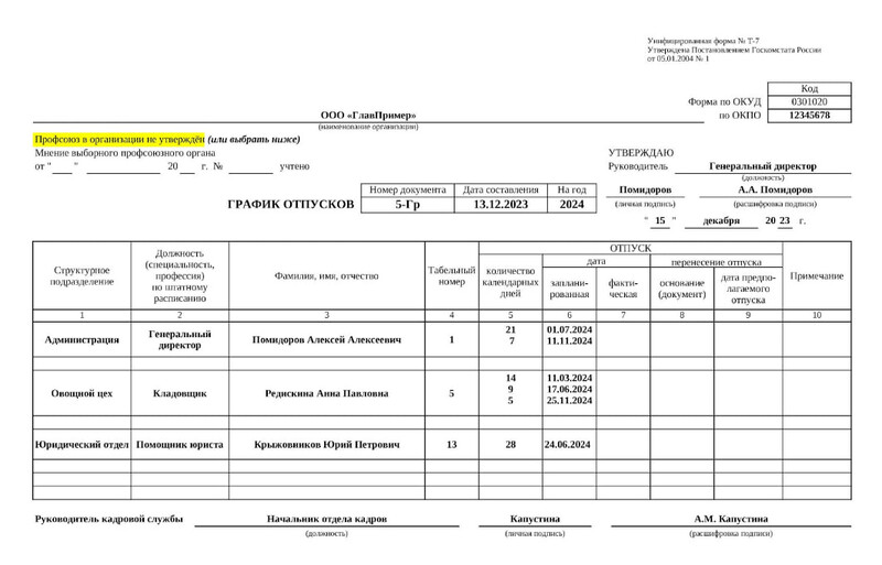 Пример заполнения графика отпусков