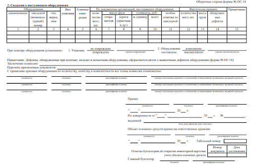 Унифицированная форма акта о поступлении ОС (2)
