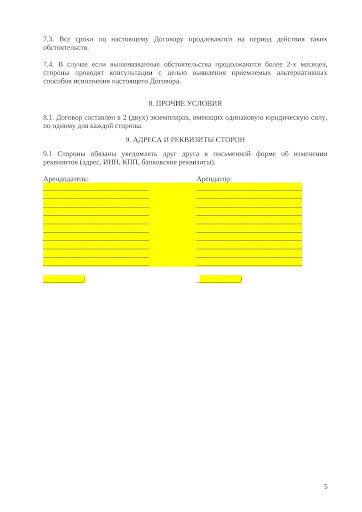 Договор аренды для недвижимого имущества 5 Договор аренды для недвижимого имущества 5